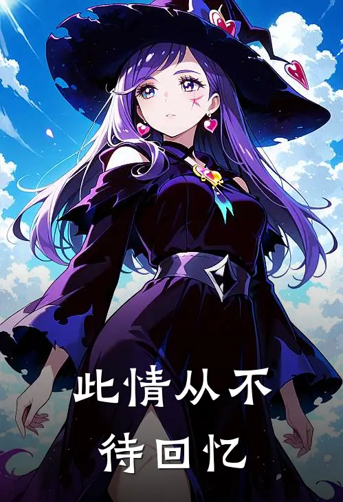 此情从不待回忆