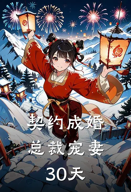 契约成婚，总裁宠妻30天