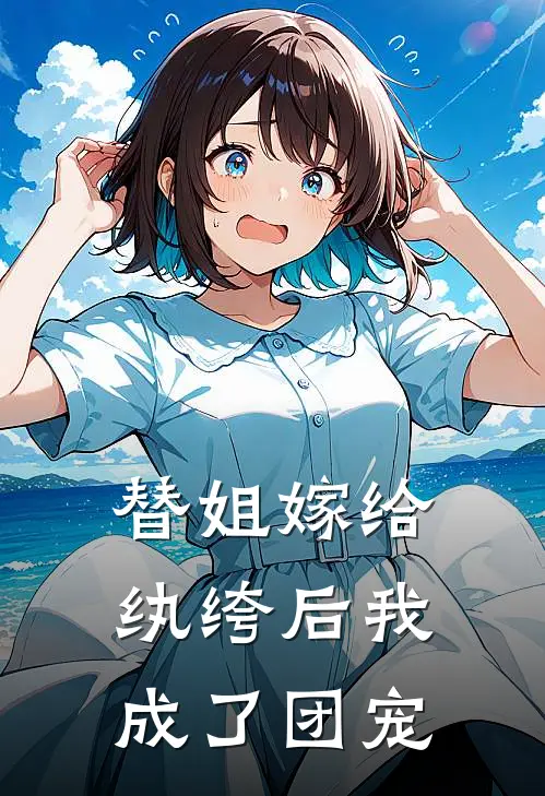 替姐嫁给纨绔后我成了团宠