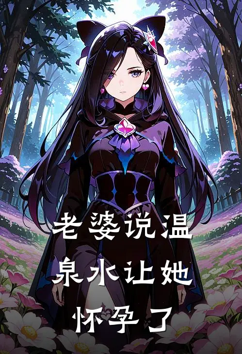 老婆说温泉水让她怀孕了