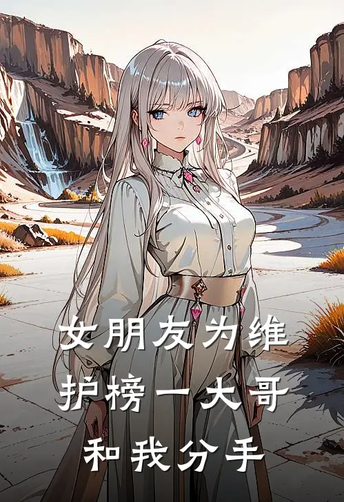 女朋友为维护榜一大哥和我分手