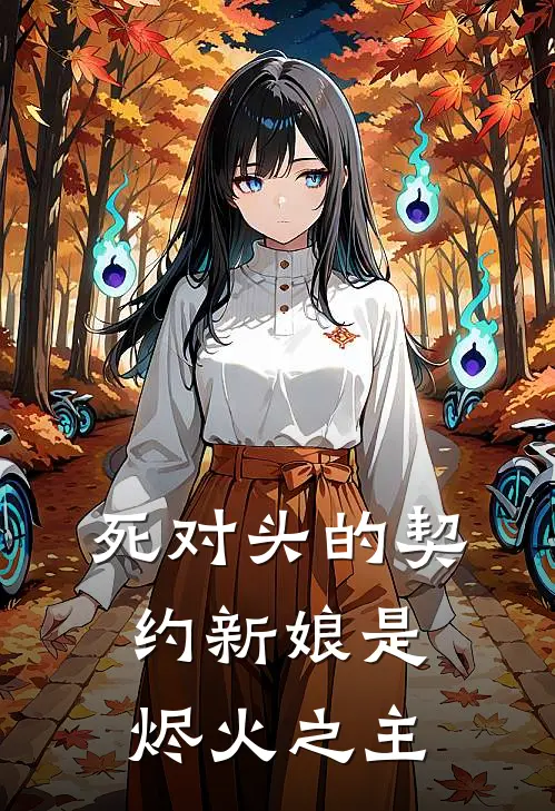 死对头的契约新娘是烬火之主