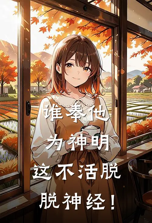 谁奉他为神明，这不活脱脱神经！