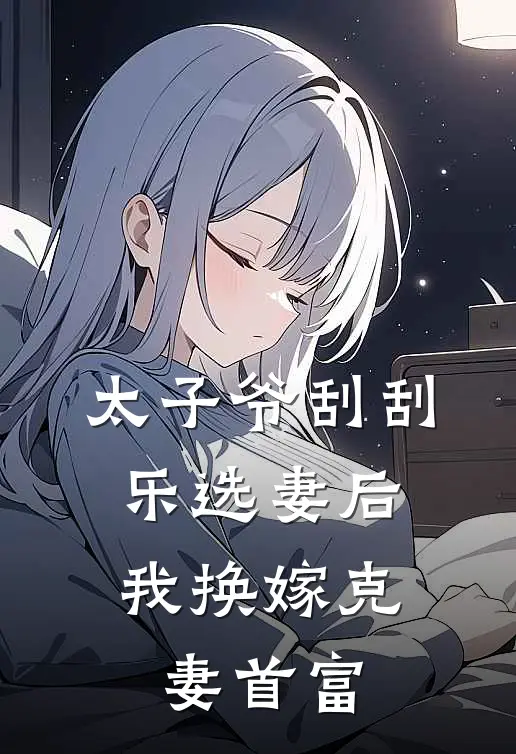 太子爷刮刮乐选妻后，我换嫁克妻首富