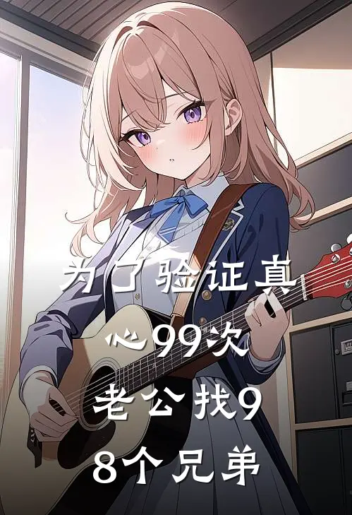 为了验证真心99次，老公找98个兄弟