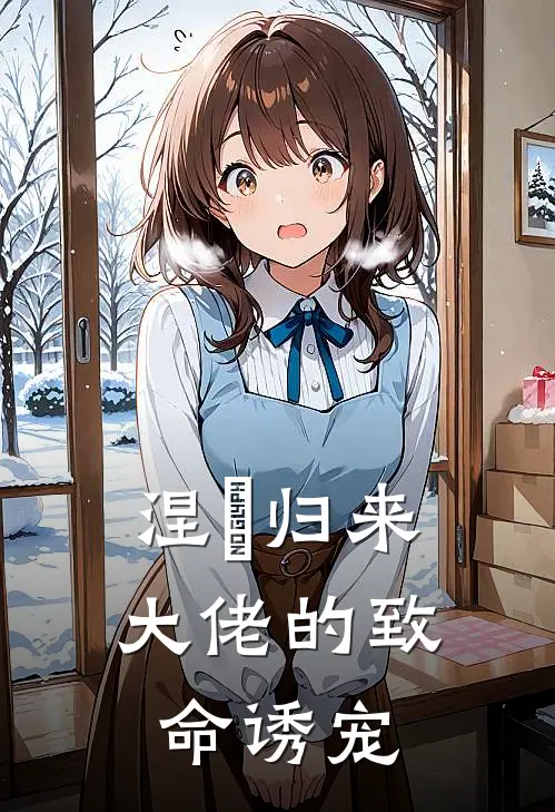 涅槃归来：大佬的致命诱宠