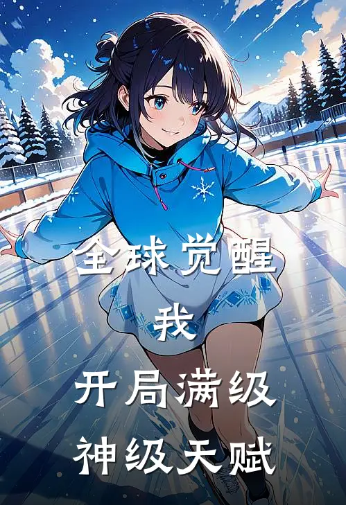 全球觉醒：我，开局满级神级天赋