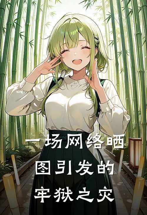 一场网络晒图引发的牢狱之灾