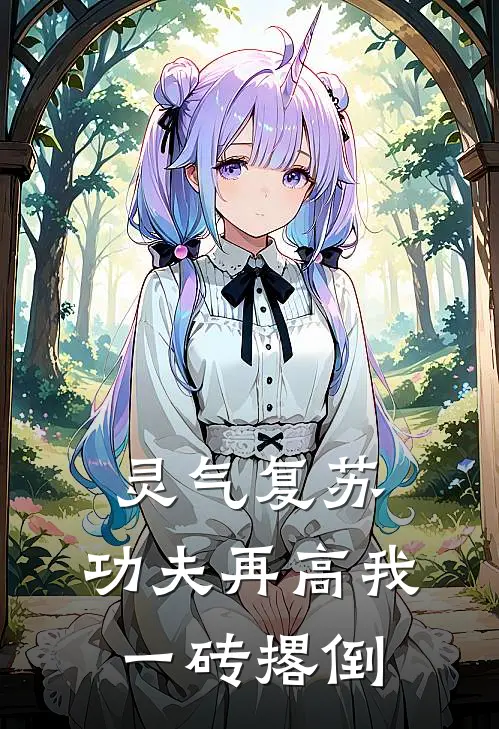 灵气复苏：功夫再高我一砖撂倒