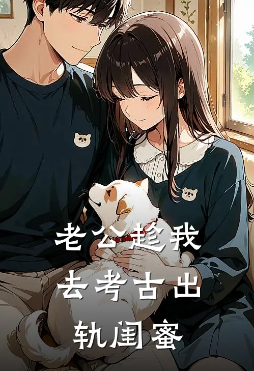 老公趁我去考古出轨闺蜜