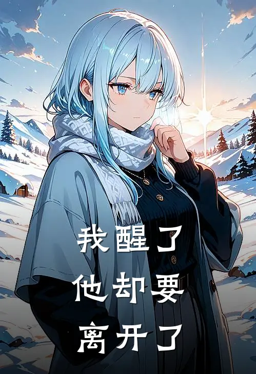 我醒了，他却要离开了