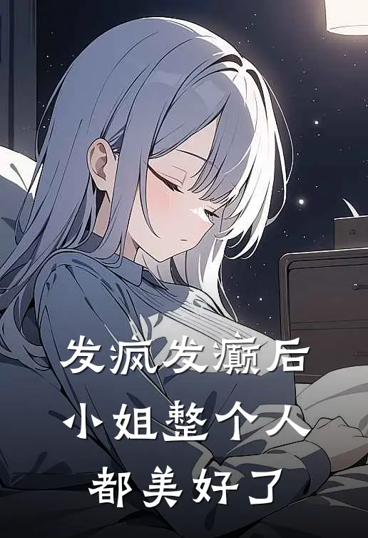 发疯发癫后，小姐整个人都美好了