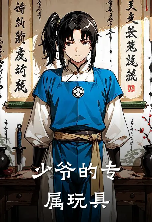 少爷的专属玩具