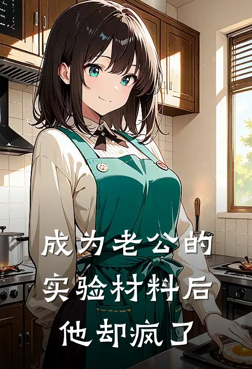 成为老公的实验材料后，他却疯了