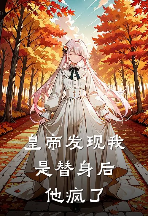 皇帝发现我是替身后，他疯了