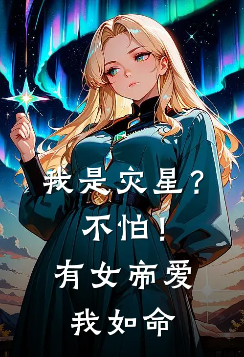 我是灾星？不怕！有女帝爱我如命