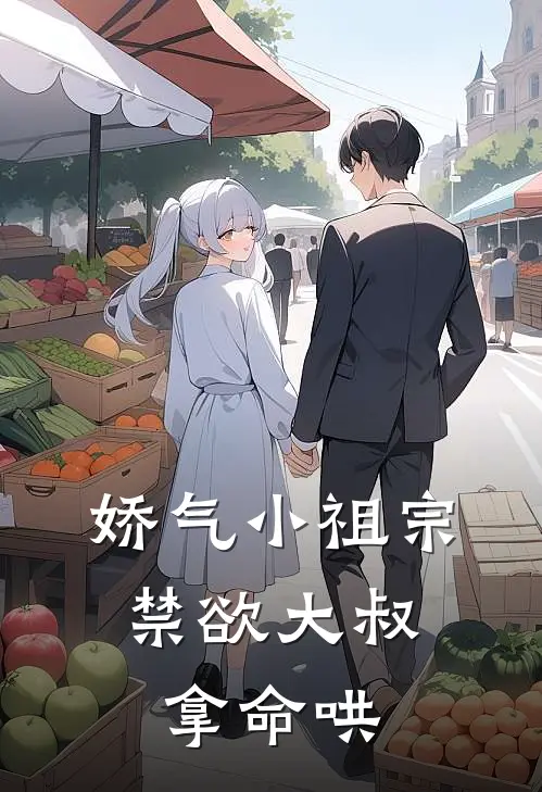 娇气小祖宗，禁欲大叔拿命哄