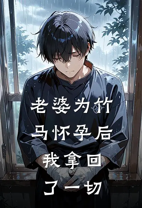 老婆为竹马怀孕后，我拿回了一切