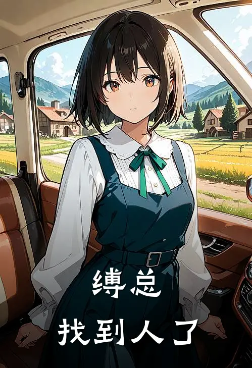 缚总，找到人了