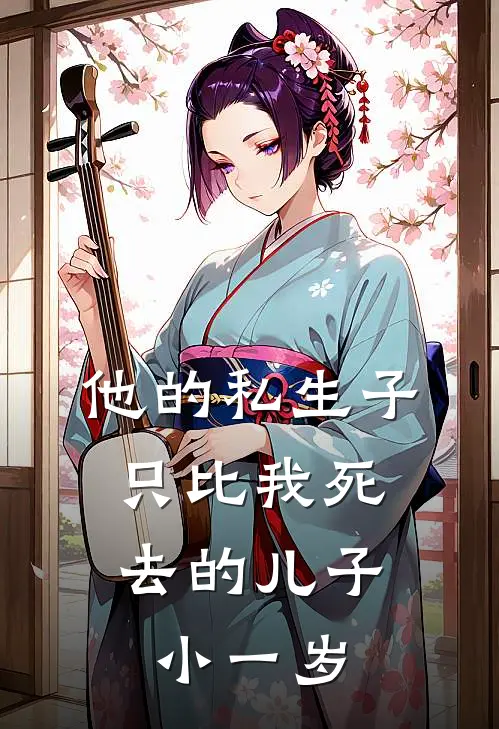 他的私生子，只比我死去的儿子小一岁