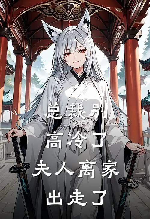 总裁别高冷了，夫人离家出走了