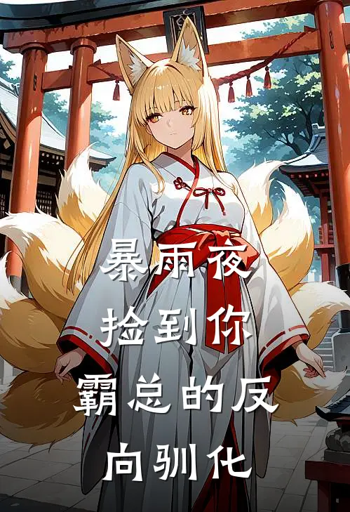 暴雨夜捡到你：霸总的反向驯化