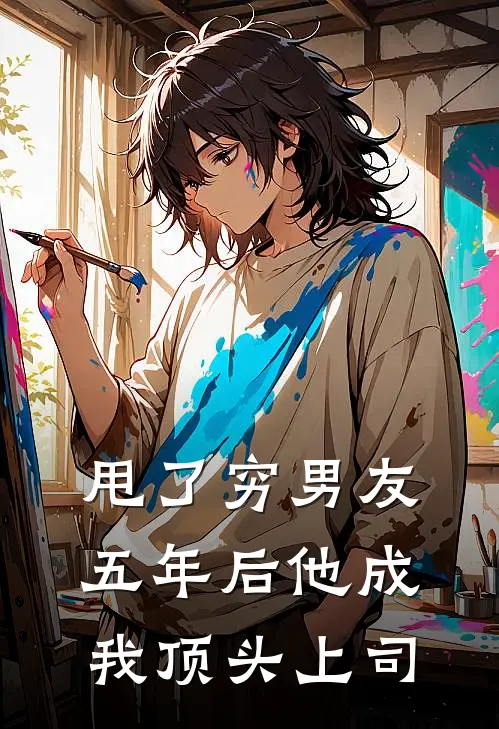 甩了穷男友五年后他成我顶头上司