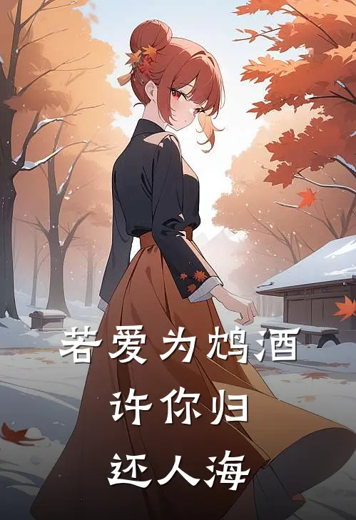 若爱为鸩酒，许你归还人海