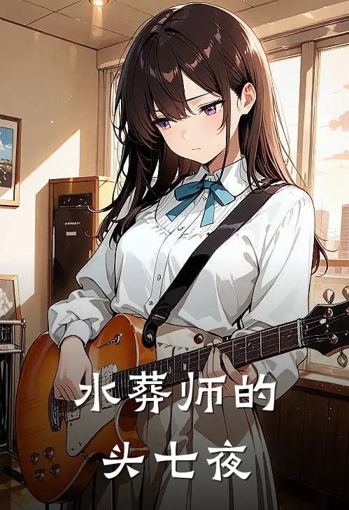 水葬师的头七夜