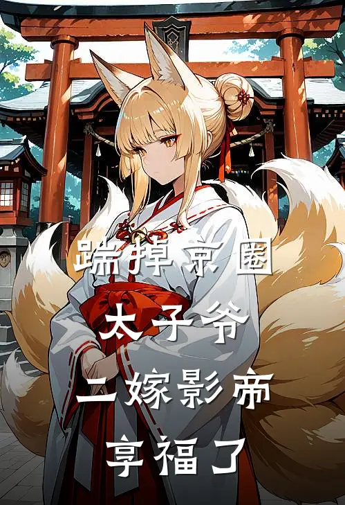 踹掉京圈太子爷，二嫁影帝享福了