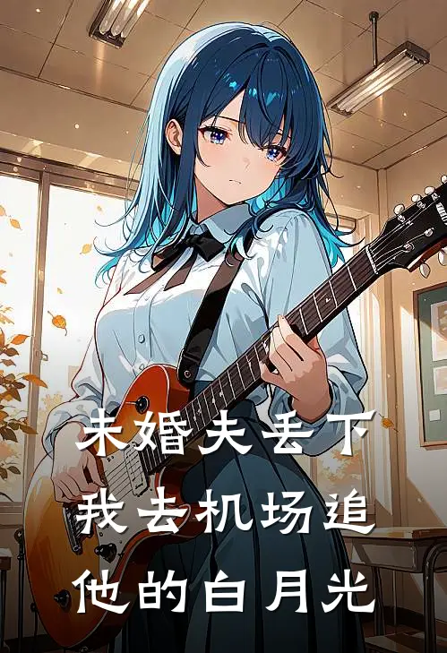 未婚夫丢下我去机场追他的白月光