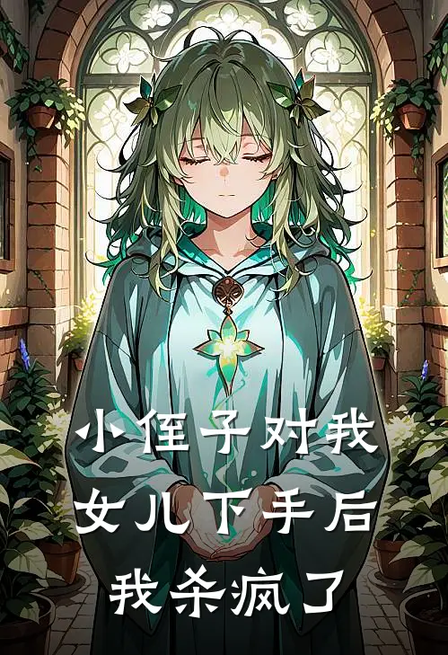 小侄子对我女儿下手后，我杀疯了