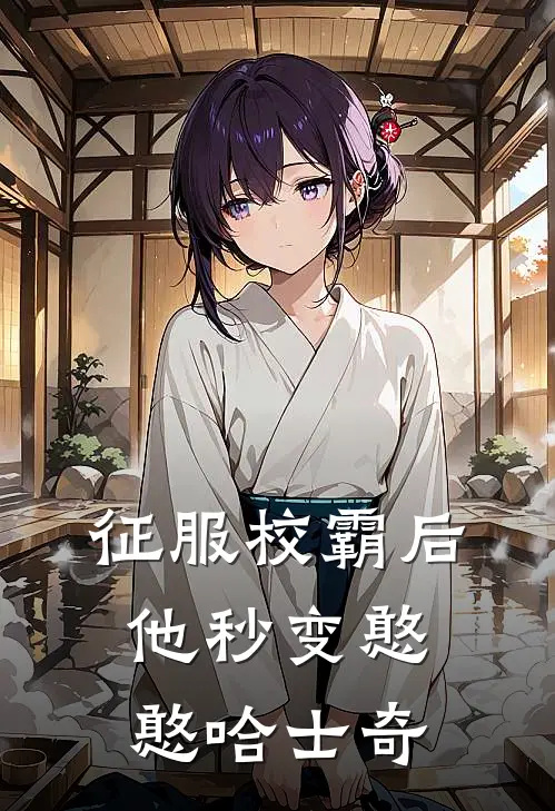 征服校霸后，他秒变憨憨哈士奇