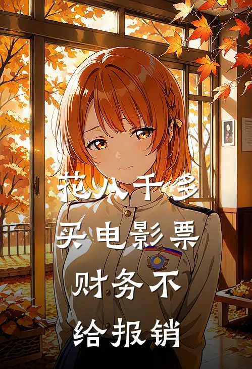 花八千多买电影票，财务不给报销