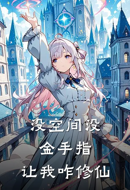 没空间没金手指，让我咋修仙