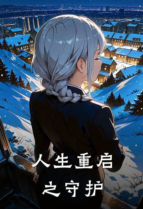 人生重启之守护