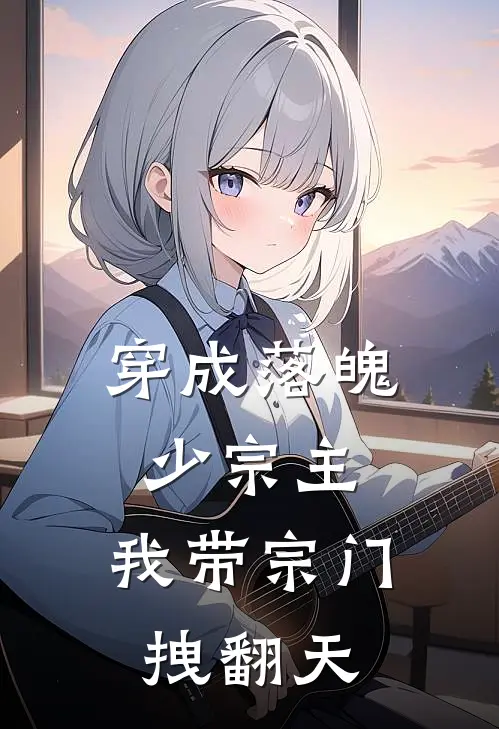 穿成落魄少宗主，我带宗门拽翻天