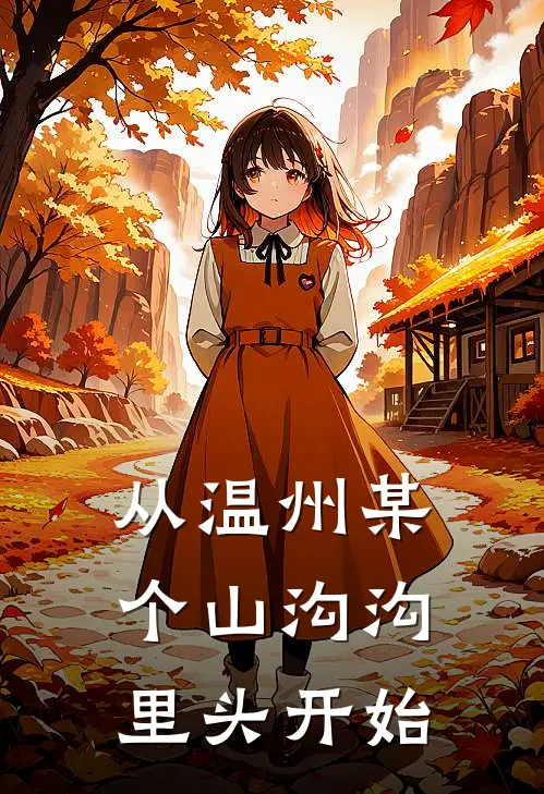 从温州某个山沟沟里头开始