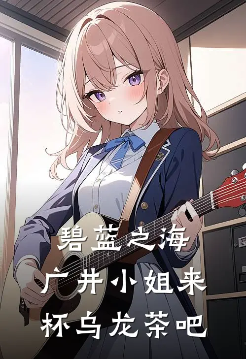 碧蓝之海：广井小姐来杯乌龙茶吧