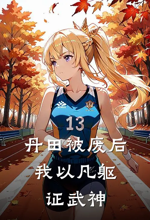 丹田被废后，我以凡躯证武神