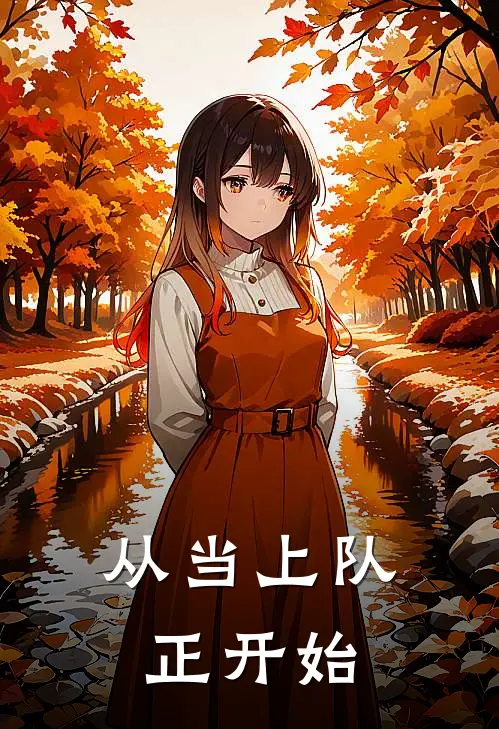 从当上队正开始