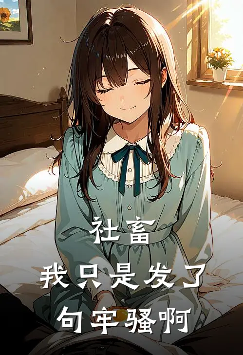 社畜：我只是发了句牢骚啊