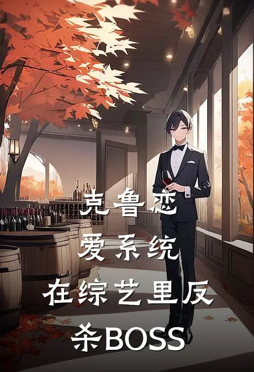 克鲁恋爱系统：在综艺里反杀BOSS