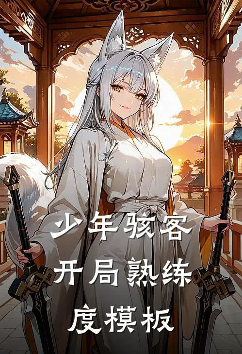 少年骇客：开局熟练度模板