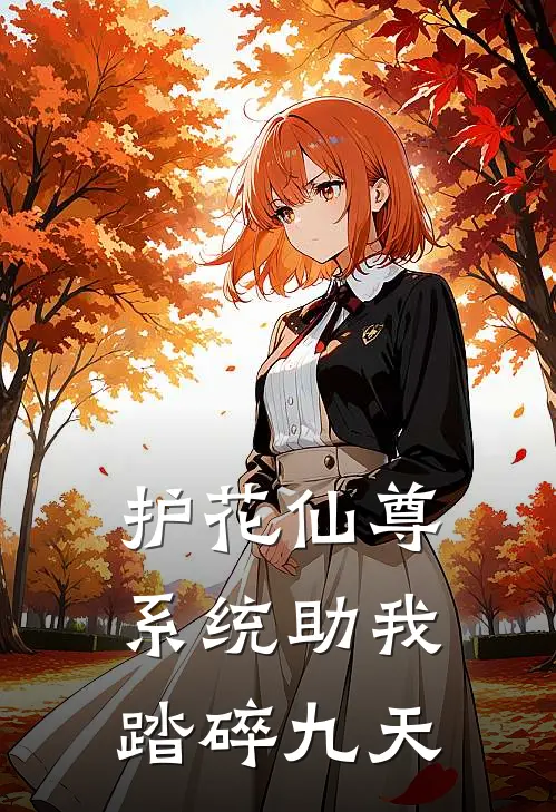 护花仙尊：系统助我踏碎九天