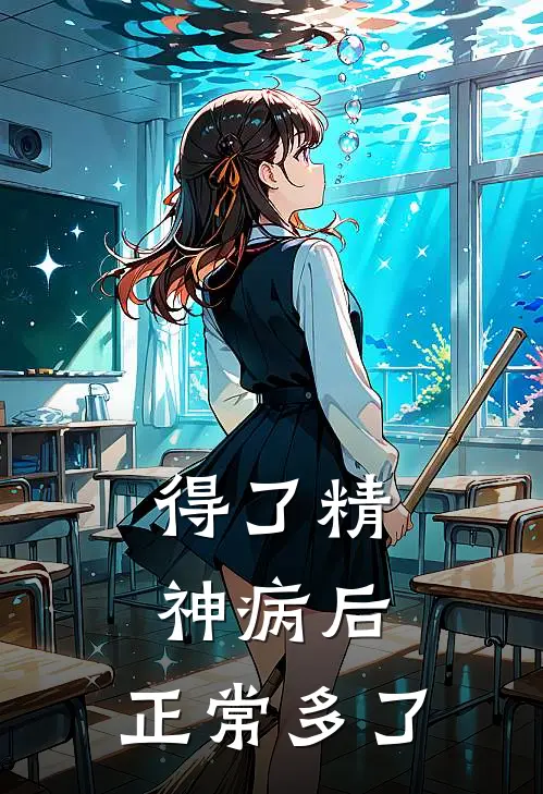 得了精神病后，正常多了