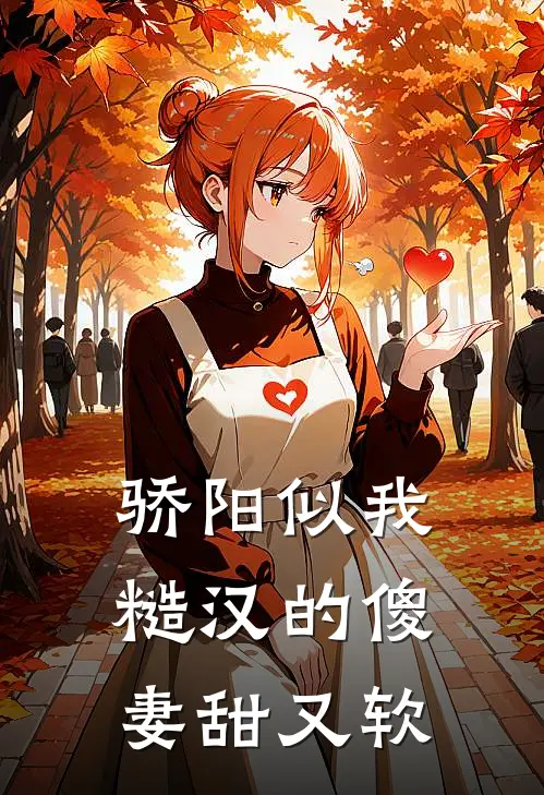 骄阳似我：糙汉的傻妻甜又软