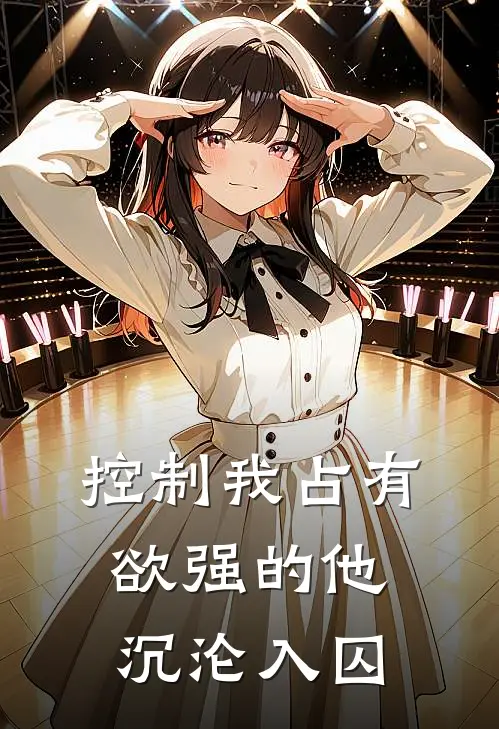 控制我占有欲强的他，沉沦入囚