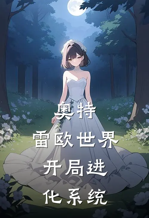 奥特：雷欧世界，开局进化系统