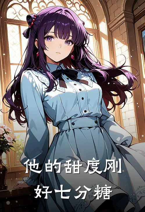 他的甜度刚好七分糖